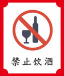 禁止饮酒提示牌
