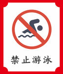 禁止游泳提示牌