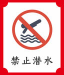 禁止潜水提示牌