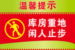 库房重地 闲人止步 温馨提示牌