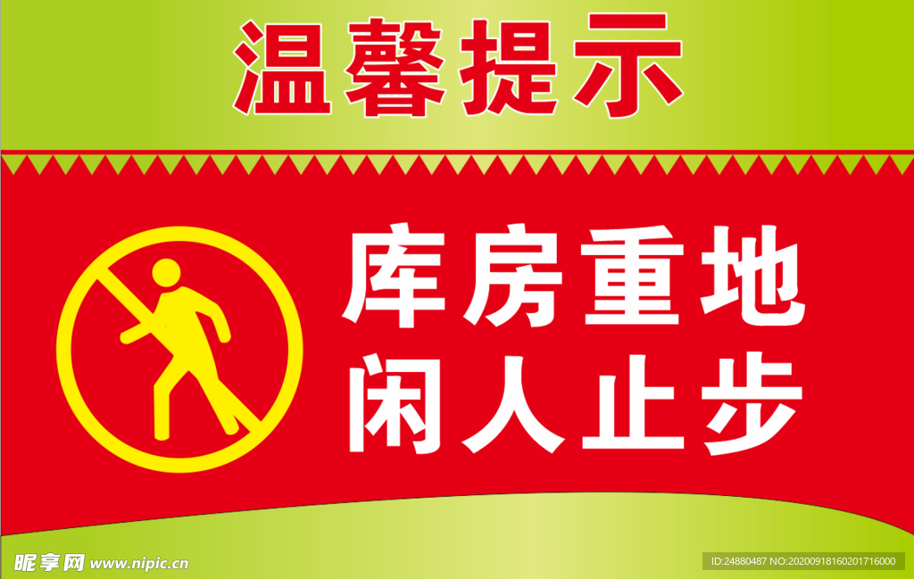 库房重地 闲人止步 温馨提示牌