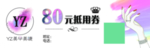 美睫美甲80元抵用券