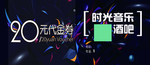 音乐酒吧代金券20元