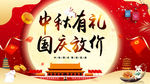中秋国庆