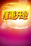 隆重开业