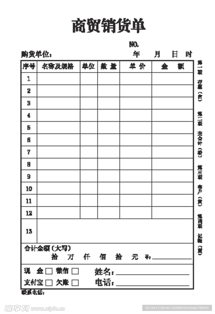 商贸销货单