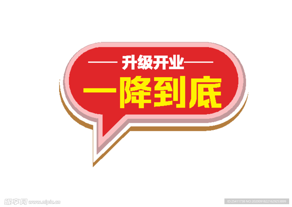 一降到底