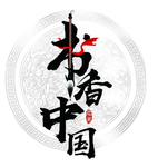 书香