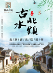 古北水镇海报