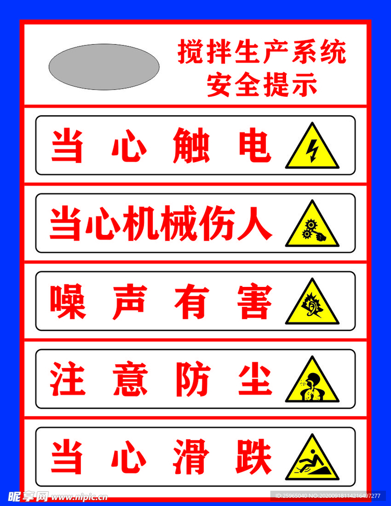 搅拌生产系统安全提示
