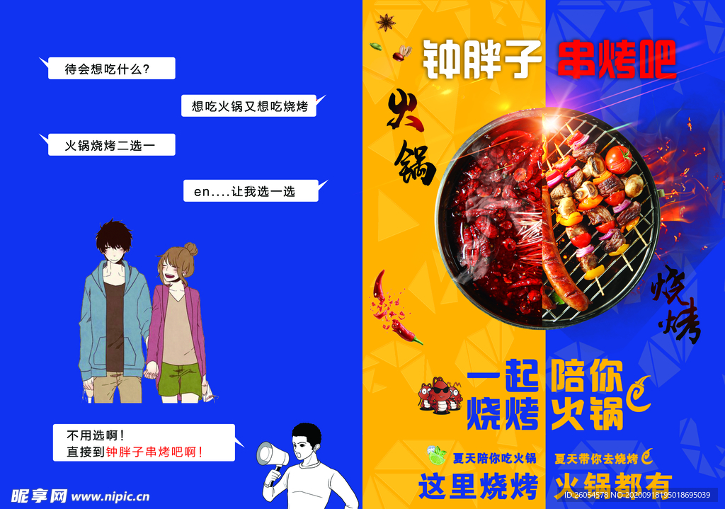 火锅 烧烤 单页 卡通 在一起