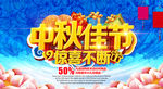 中秋海报