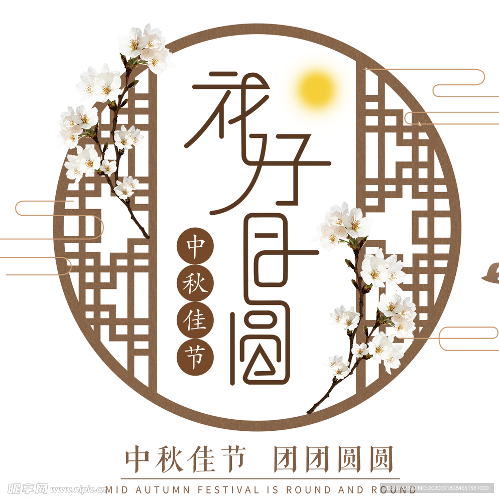 中秋海报