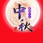 中秋海报