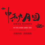 中秋海报