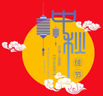 中秋海报