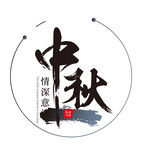 中秋海报