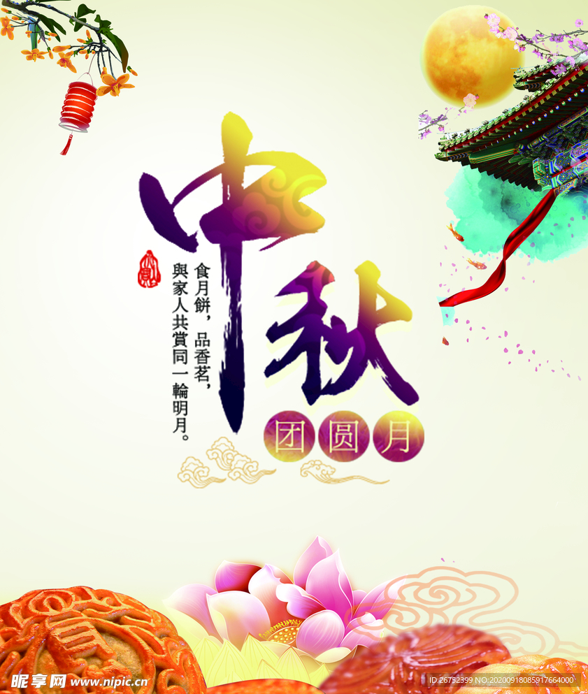 中秋海报