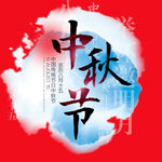 中秋海报