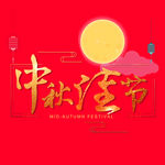 中秋海报
