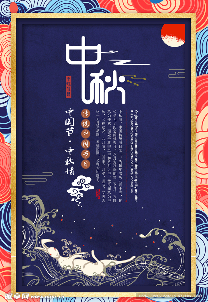 中秋海报