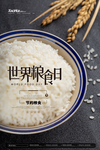 珍惜粮食