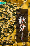 秋分