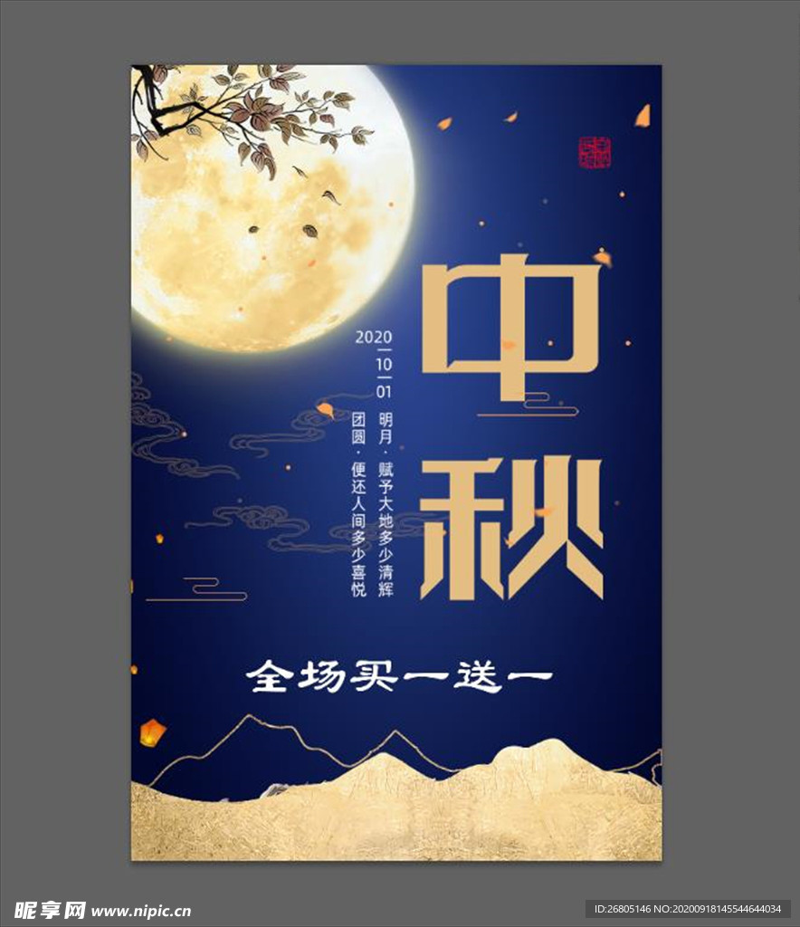 中秋海报