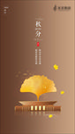 褐色渐变中式秋分节气手机海报地