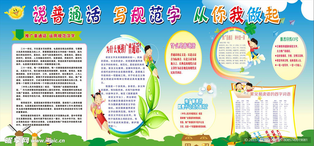 推广普通话宣传栏