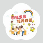 积极发言培养自信
