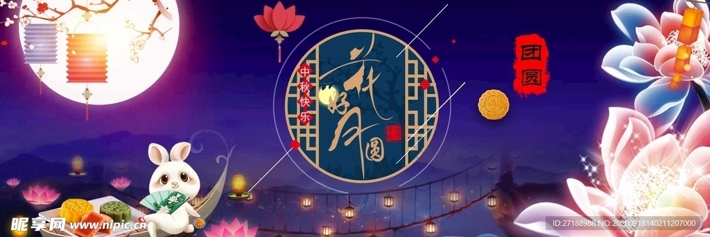 中秋