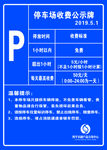 停车收费公示牌