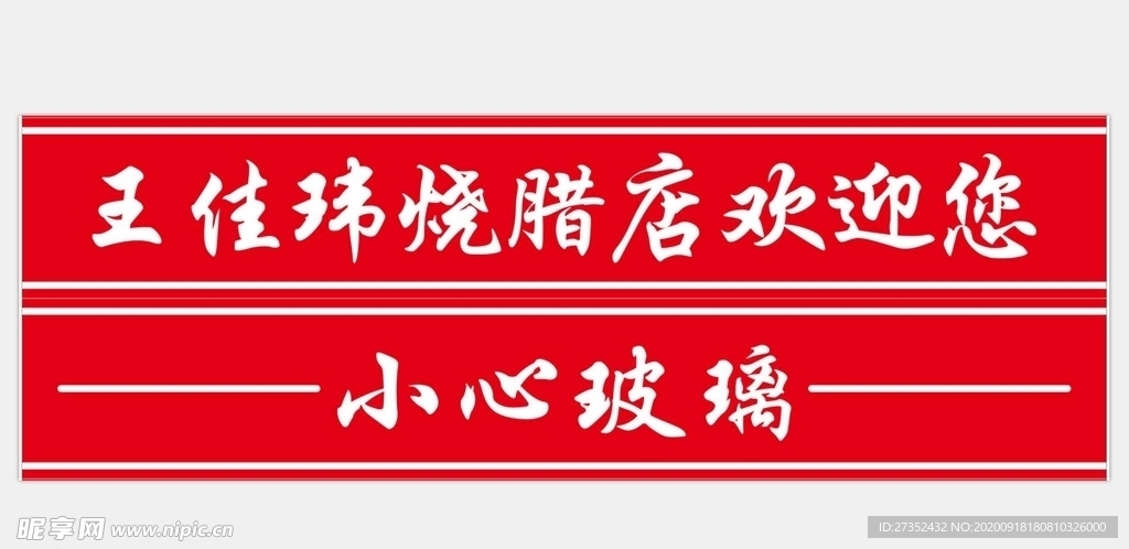 玻璃贴