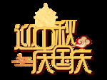 中秋国庆