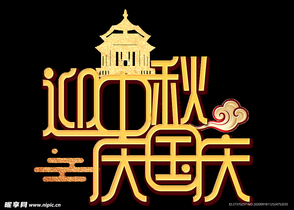 中秋国庆