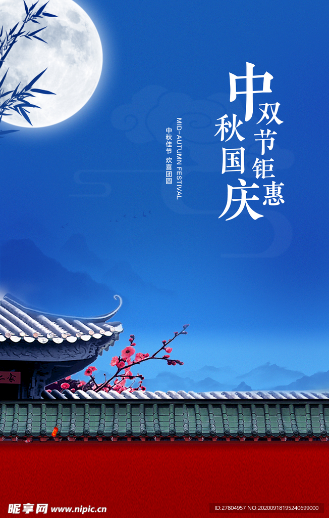 中秋