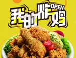 我的炸鸡   炸鸡