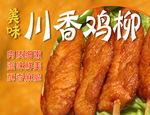川香鸡柳