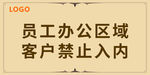 办公区禁止入内