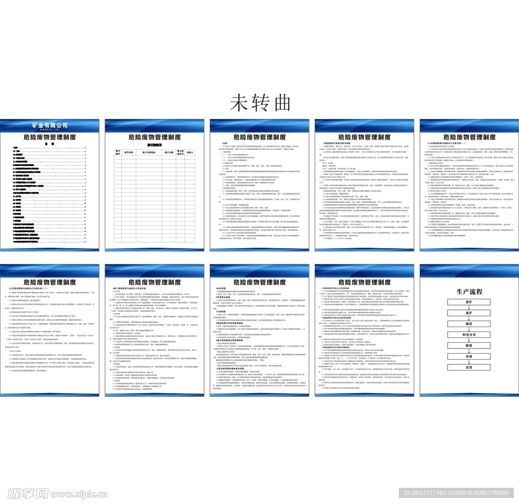 环境 污染 危险管理制度