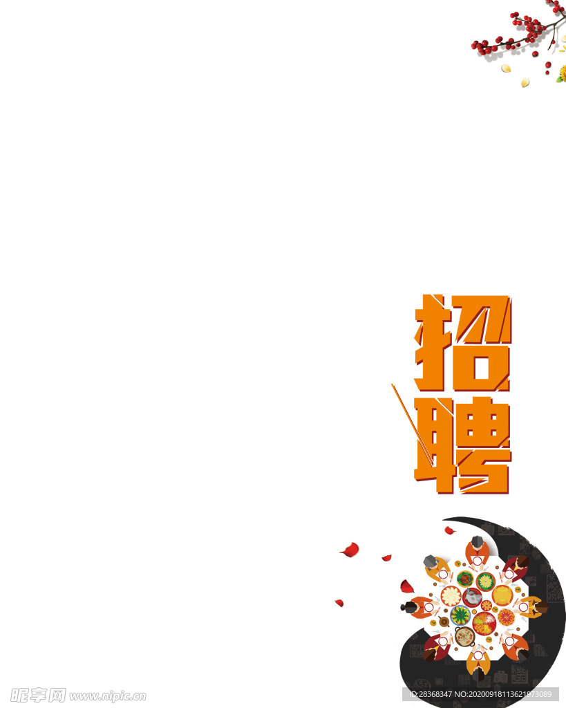 招聘海报