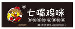 七嘴鸡咪