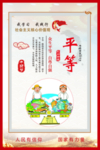 社会主义核心价值观  平等