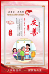 社会主义核心价值观  友善