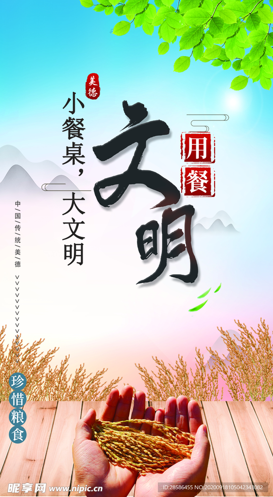 文明用餐