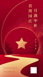 月满中秋