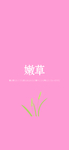 手机壁纸