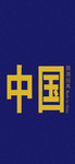 手机壁纸