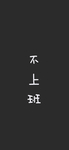 手机壁纸